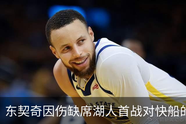 东契奇因伤缺席湖人首战对快船的较量