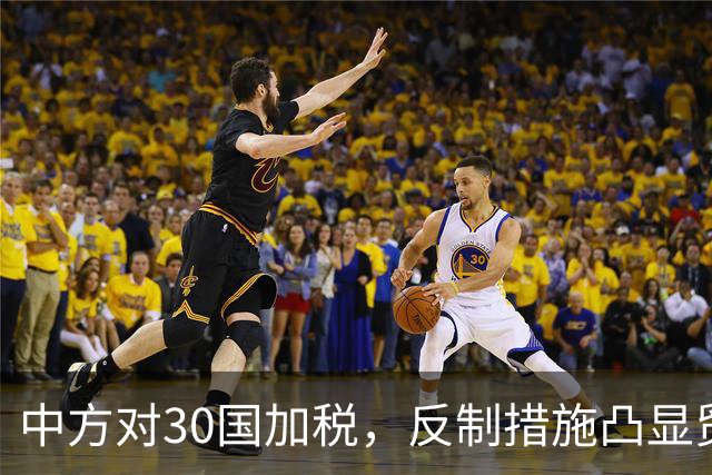 中方对30国加税，反制措施凸显贸易博弈新格局