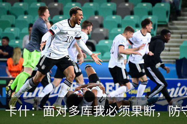 卡什：面对多库我必须果断，防守要更具侵略性