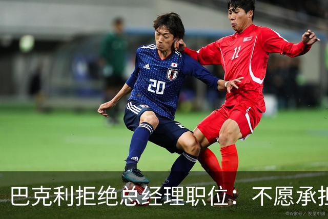 巴克利拒绝总经理职位：不愿承担责任却无权决策
