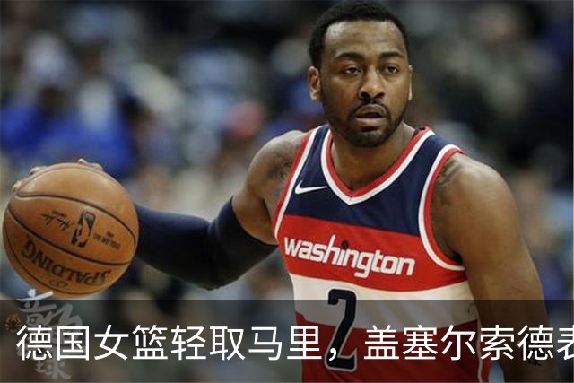 德国女篮轻取马里，盖塞尔索德表现突出