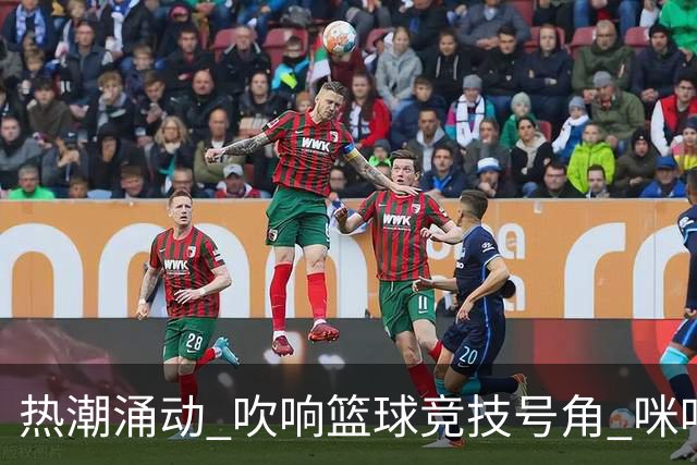 热潮涌动 吹响篮球竞技号角 咪咕3X3钻石联赛山西、安徽两大区决赛圆满结束
