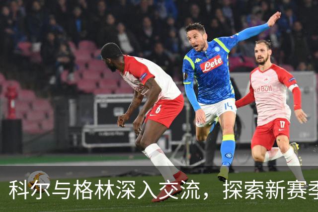 科尔与格林深入交流，探索新赛季的战术转型
