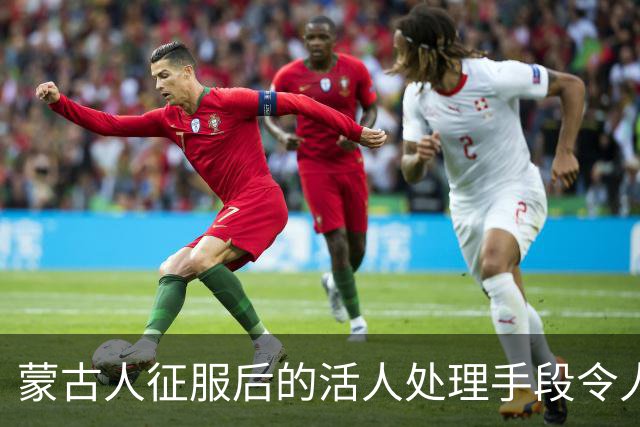 蒙古人征服后的活人处理手段令人不寒而栗