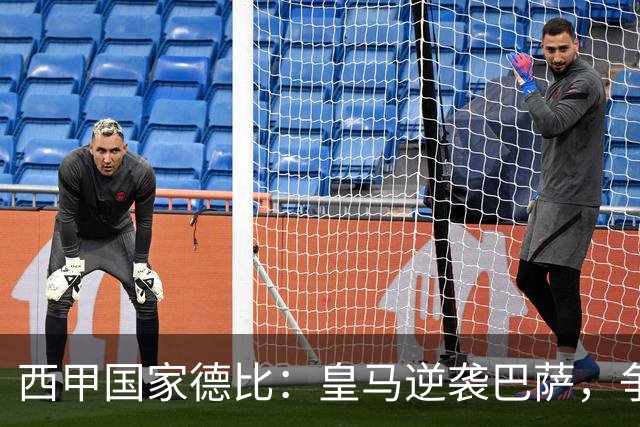 西甲国家德比：皇马逆袭巴萨，争冠悬念重新点燃