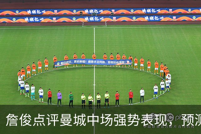詹俊点评曼城中场强势表现，预测本赛季争冠悬念延续