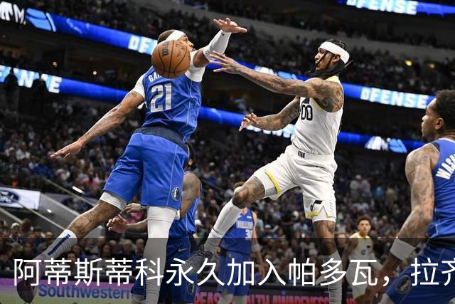 阿蒂斯蒂科永久加入帕多瓦，拉齐奥设回购策略