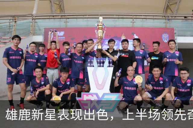 雄鹿新星表现出色，上半场领先奇才