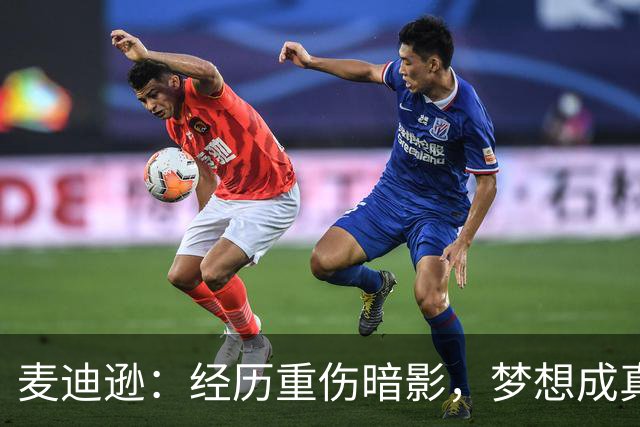 麦迪逊：经历重伤暗影，梦想成真归来首发进球