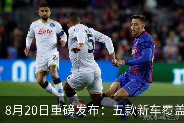 8月20日重磅发布：五款新车覆盖多个价格段