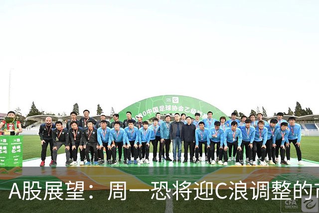 A股展望：周一恐将迎C浪调整的市场动向